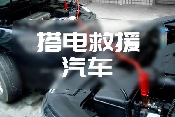 1709951485141140.jpg 搭电3.jpg